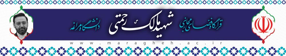 قرارگاه فضای مجازی شهید مالک رحمتی دانشگاه مراغه